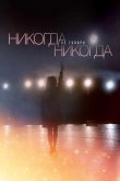 Никогда не говори «никогда»