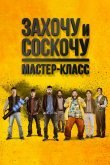 Захочу и соскочу. Мастер-класс