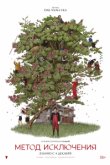 Метод исключения Метод исключения