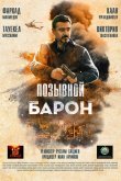 Позывной «Барон»