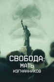 Свобода: Мать изгнанников