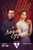 Линия судьбы