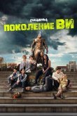 Поколение «Ви»