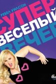 Супер весёлый вечер