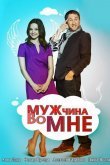 Мужчина во мне