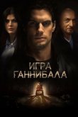 Игра Ганнибала