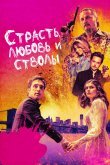 Страсть, любовь и стволы