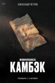 Камбэк