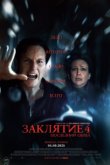 Заклятие 4: Последний обряд