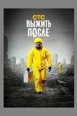 Выжить после