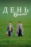 День восьмой