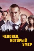Человек, который умер