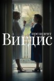 Президент Вигдис