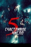 Счастливое число 5