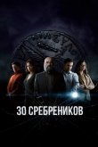 30 сребреников