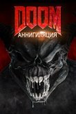 Doom: Аннигиляция