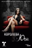 Королева юга