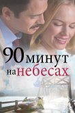 90 минут на небесах