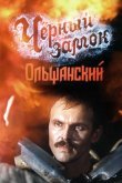 Черный замок Ольшанский