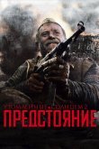 Утомленные солнцем 2: Предстояние