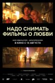 Надо снимать фильмы о любви
