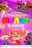 МУЛЬТ в кино 133. В гости к мультикам