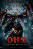 Оно. Кошмар на Мейпл-стрит