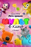 МУЛЬТ в кино 116. Лето пришло