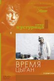 Время цыган