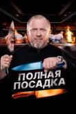 Полная посадка