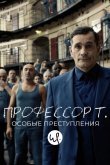 Профессор Т.: Особые преступления