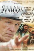 Отель «Руанда»