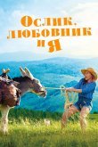 Ослик, любовник и я