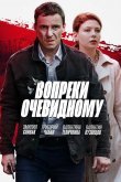 Вопреки очевидному