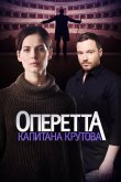 Оперетта капитана Крутова