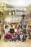 Вернуться в 1988