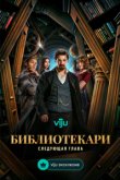 Библиотекари: Следующая глава