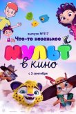 МУЛЬТ в кино 117. Что-то новенькое