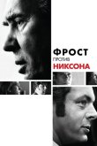 Фрост против Никсона