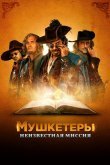 Мушкетеры. Неизвестная миссия