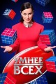 Умнее всех Умнее всех