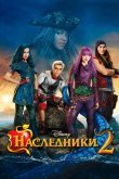 Наследники 2