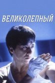 Великолепный