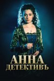 Анна-детективъ