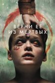 Верни её из мёртвых
