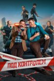 Под контролем