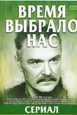 Время выбрало нас