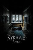 Кукла 2: Брамс