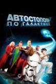 Автостопом по галактике