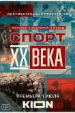 Спорт XX века